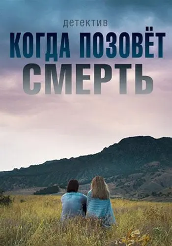 Когда позовет смерть русский сериал